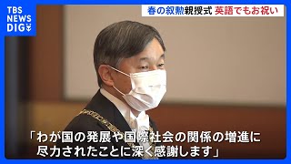 天皇陛下、初めて“英語でも”お祝い述べられる「尽力に深く感謝します」　春の叙勲親授式｜TBS NEWS DIG