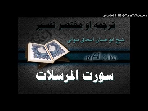       سورة المرسلات ترجمه او مختصر تفسیر