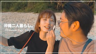 沖縄田舎暮らし｜近くに海がある生活は素晴らしい。｜Vlog