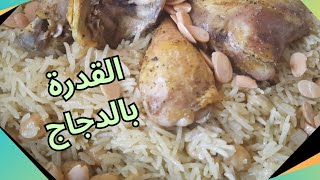 طريقة عمل القدرة بالدجاج how to make chickpeas rice with chicken 