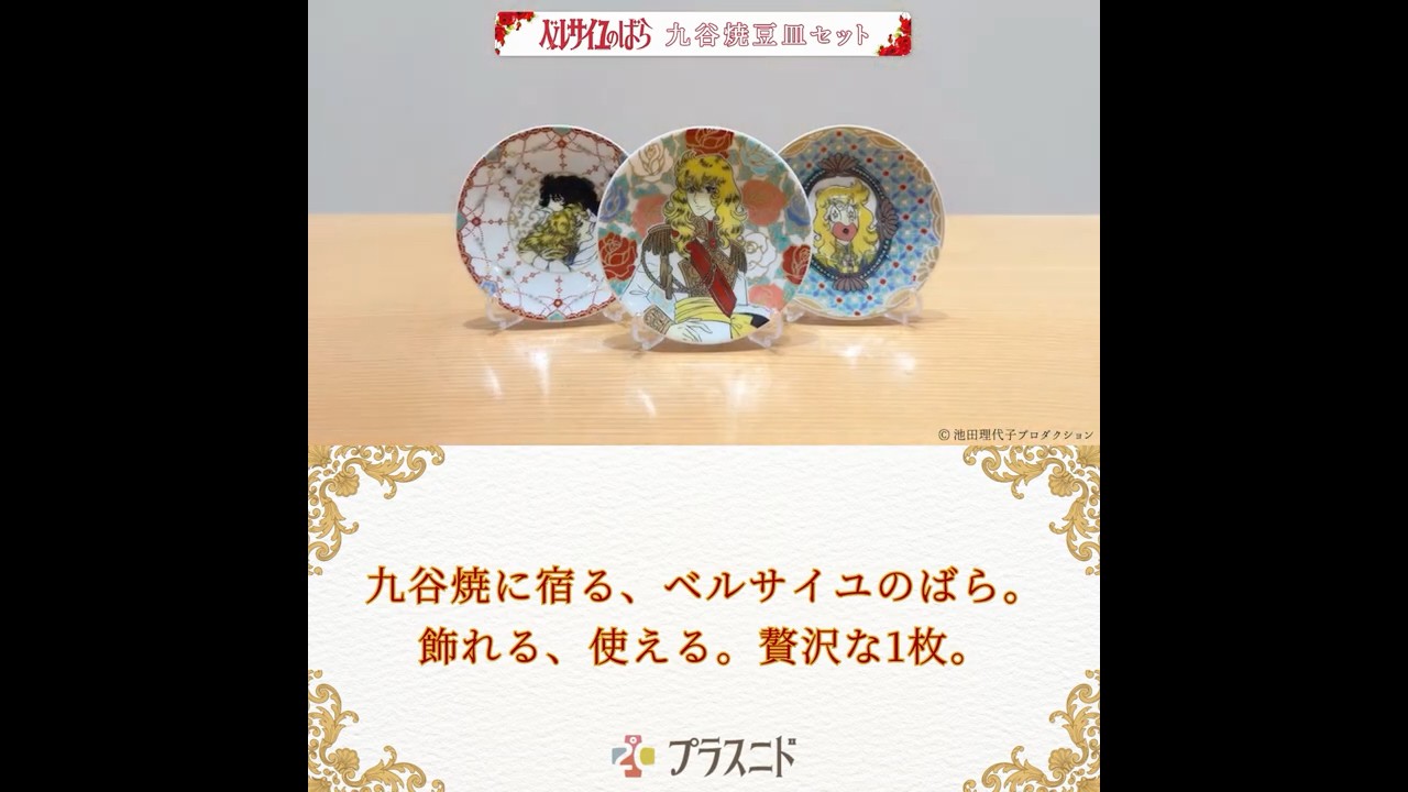 ベルサイユのばら》九谷焼豆皿セット | プラスニドオンラインショップ