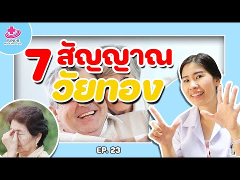 7 สัญญานเตือนวัยทอง | เคล็ดลับสุขภาพกับหมอยา EP. 23