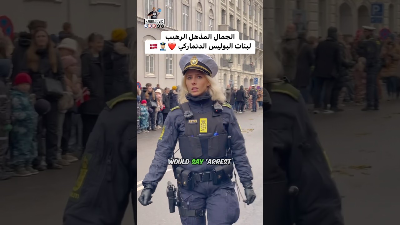 ⁣الجمال المذهل الرهيب لبنات البوليس الدنماركي ❤️👮🏼🇩🇰دولا و الله ملائكة ملكات جمال مش ظباط بوليس🤩