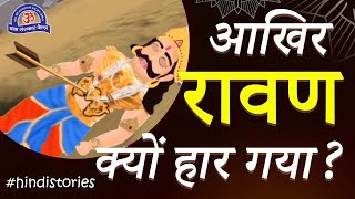 आखिर रावण क्यों हार गया? (कहानी) | #story #hindistories #dusheraspecial #dushera #dusherra #ravan