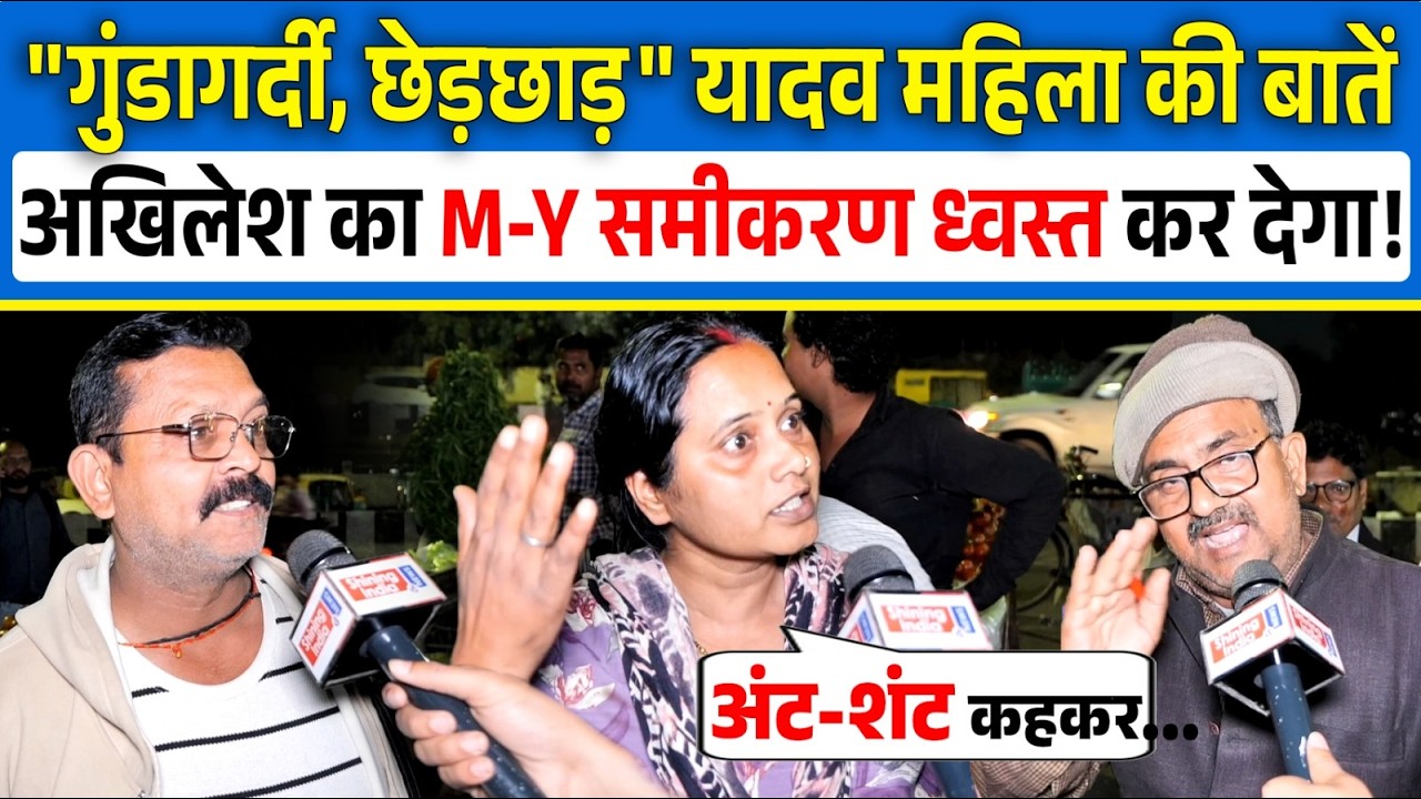 ''गुंडागर्दी, छेड़छाड़'' Yadav महिला की बातें Akhilesh का M-Y समीकरण ध्वस्त कर देगा! | Shining India