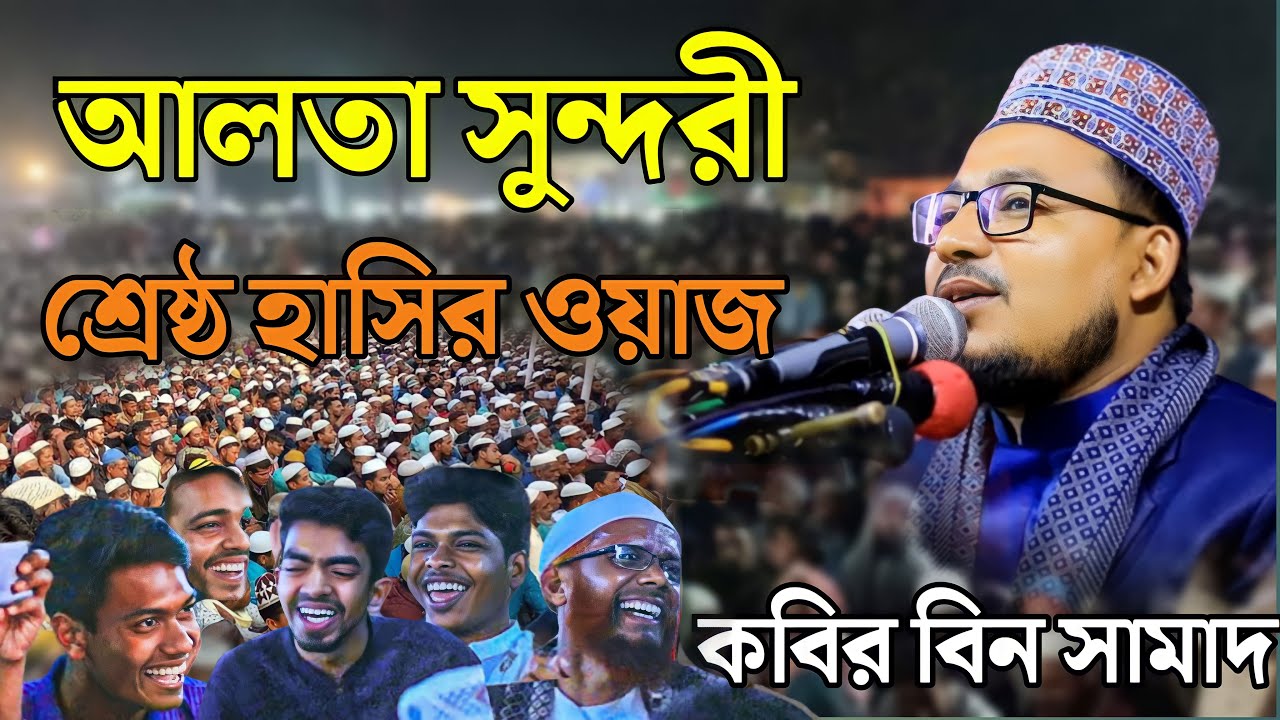 কবির বিন সামাদ হাসির ওয়াজ।আলতা সুন্দরী। Kabir bin Samad new waz 2023