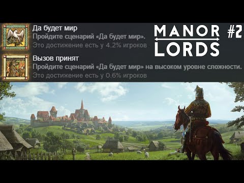 Видео: Лишь 0.6% из ~400000 стратегов имели это! Прохождение Manor Lords. Да будет Мир! Высокая сложность 2