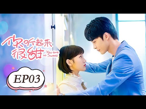 【Eng Sub】你听起来很甜 EP 03 | You Are So Sweet (2020)💖（赵志伟，孙艺宁）
