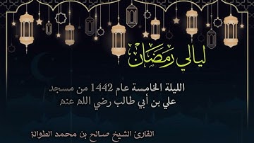 الليلة الخامسة من تراويح ١٤٤٢هـ ، تلاوة لما تيسر من سورة الأنعام | بصوت الشيخ صالح الطوالة