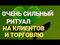 Заговор на удачную торговлю, и приход клиентов