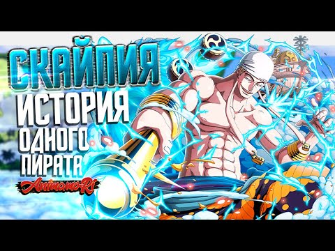 ИСТОРИЯ ОДНОГО ПИРАТА