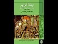 رحلة الوزير في افتكاك الاسير رحلة الوزير في افتكاك الاسير