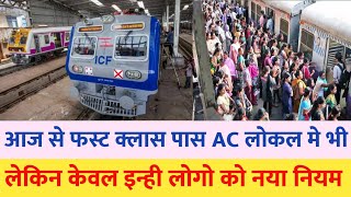 Mumbai ac local train मे first class pass भी चलेगा लेकिन | Mumbai news | Mumbai local train screenshot 2