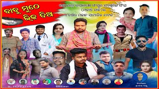 рммрм╛рммрнБ рморнБрмарнЗ рмнрм┐рмХ рмжрм┐рмЕ//рм╕рмВрмкрнБрм░ рм░рмЬ рмпрм╛рмдрнНрм░рм╛ 2023//BABU MUTHE BHIKA DIA // SANPUR // FULL JATRA // AMAGAON TV