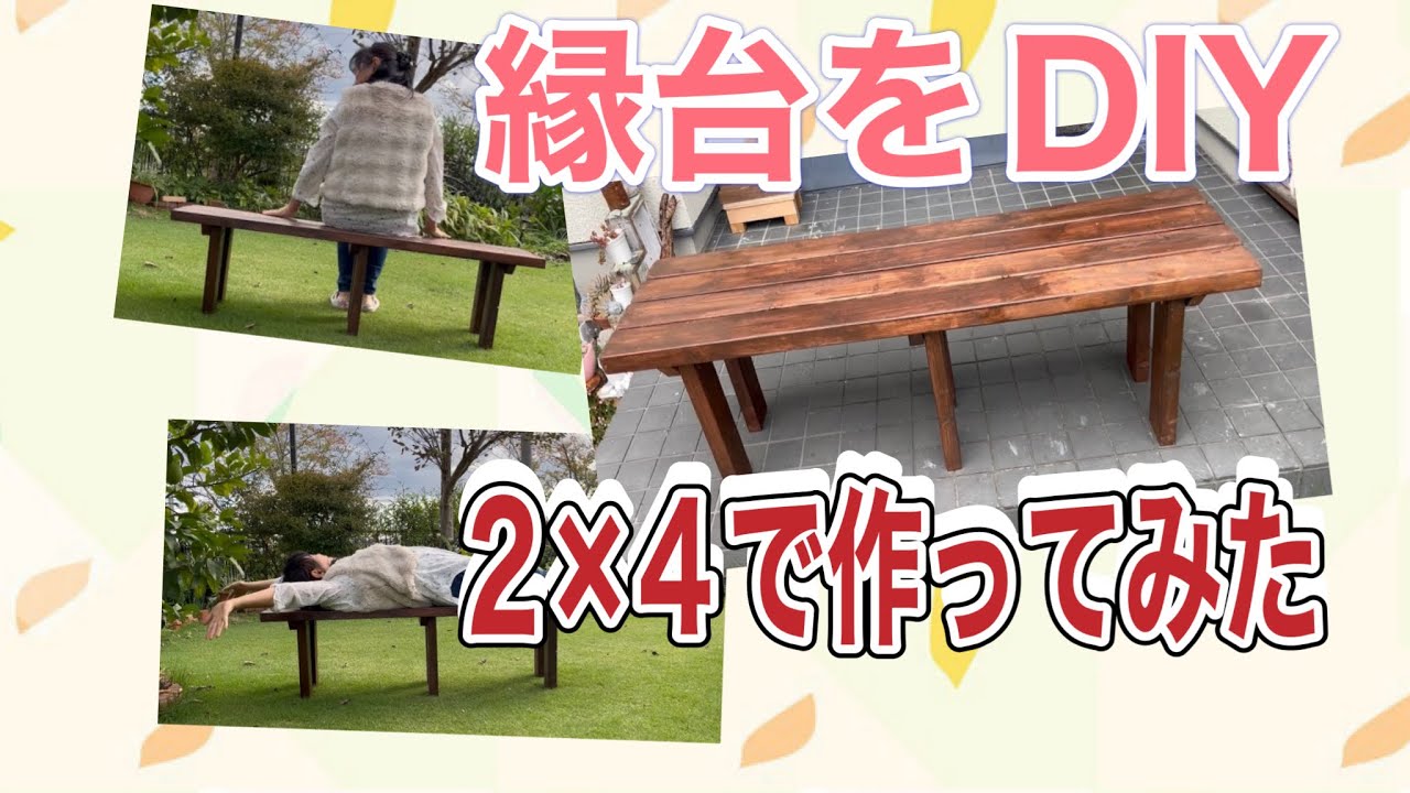 縁台をDIYして多肉植物を飾ろ！