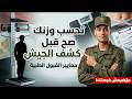 الوزن اللي يطلعك من الجيش احسبها صح قبل الكشف