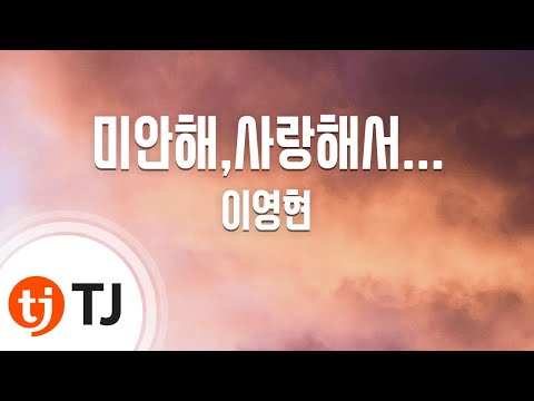 TJ노래방 미안해 사랑해서 이영현 TJ Karaoke