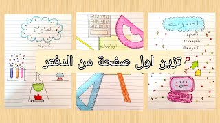 تزين اول صفحة من الدفتر 📒 | رياضيات📏| علوم🧪| حاسوب💻