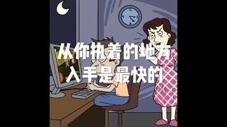 201709 从你执着的地方入手是最快的23678