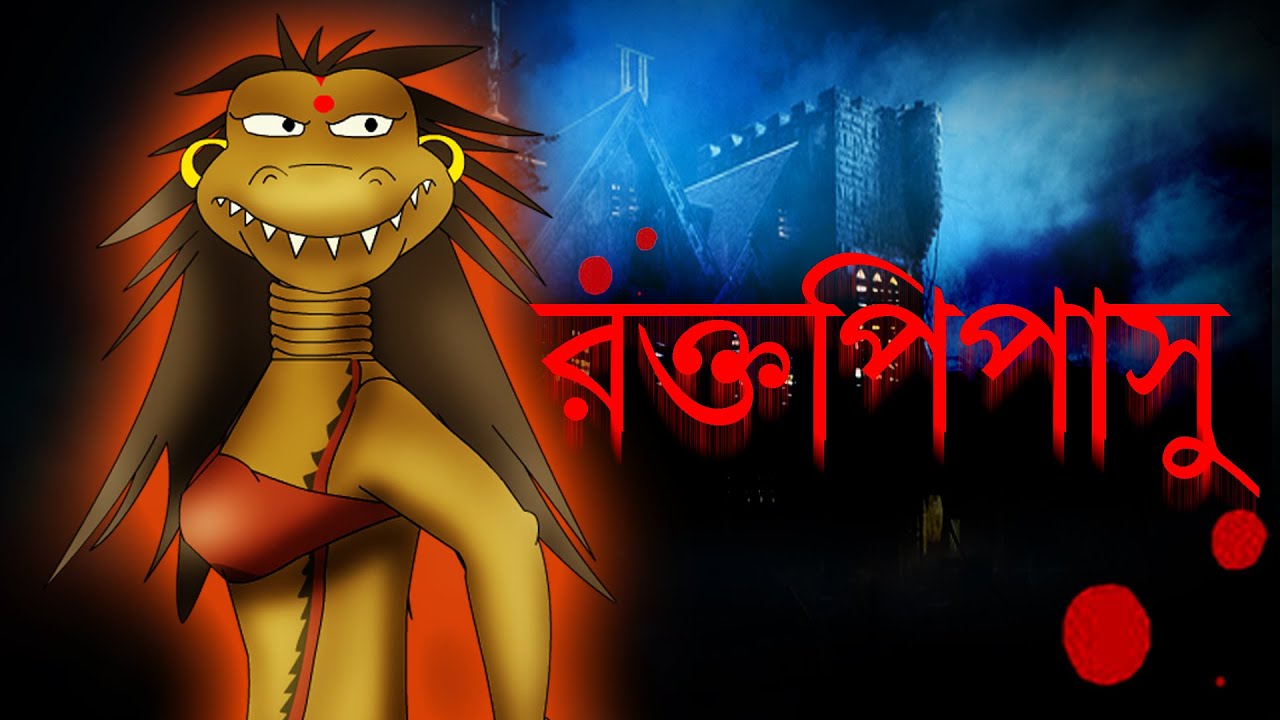Raktopipasu | Horror Story | Fairy Tale | Rupkathar Golpo | Thakurmar Jhuli | Bangla Cartoon | Toyz