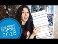 КНИЖНЫЕ ПЛАНЫ НА 2018 | Классика, non-fiction и куча книг