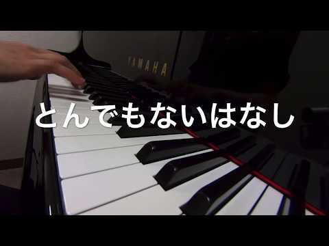とんでもないはなし　　おかあさんといっしょ　ピアノ　　歌詞　s