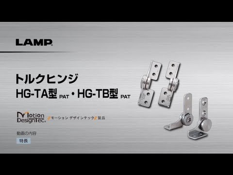 LAMP トルクヒンジ HG-TA型・トルクヒンジ HG-TB型  [スガツネ工業]