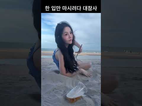 한 입만 마시려다 대참사 발생   🍺😭 #shorts #해변#유머
