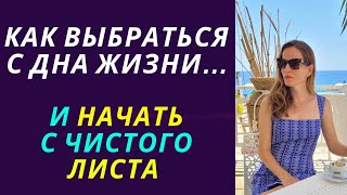 картинка: Была на дне. Теперь живу иначе — как сменить жизненный сценарий