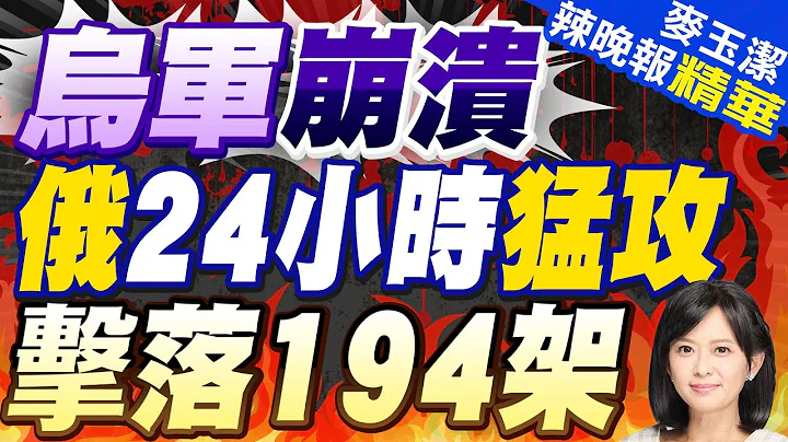 俄防長紹伊古:烏軍戰損已近50萬人 | 烏軍崩潰 俄24小時猛攻 擊落194架 |【麥玉潔辣晚報】精華版@CtiNews - 天天要聞