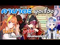 [Hololive ซับไทย] คานาตะพูดถึงความแตกต่างระหว่างโคโค่กับมารีน