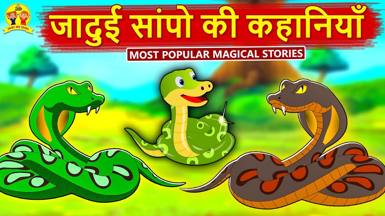 जादुई सांपो की कहानियाँ - Hindi Kahaniya | Bedtime Stories | Moral Stories  | Koo Koo TV - YouTube