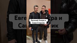 Евгений Хмара и Саша Стадник