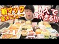 朝マック全種類1人で食べきれるまで動画終われません!!!!!