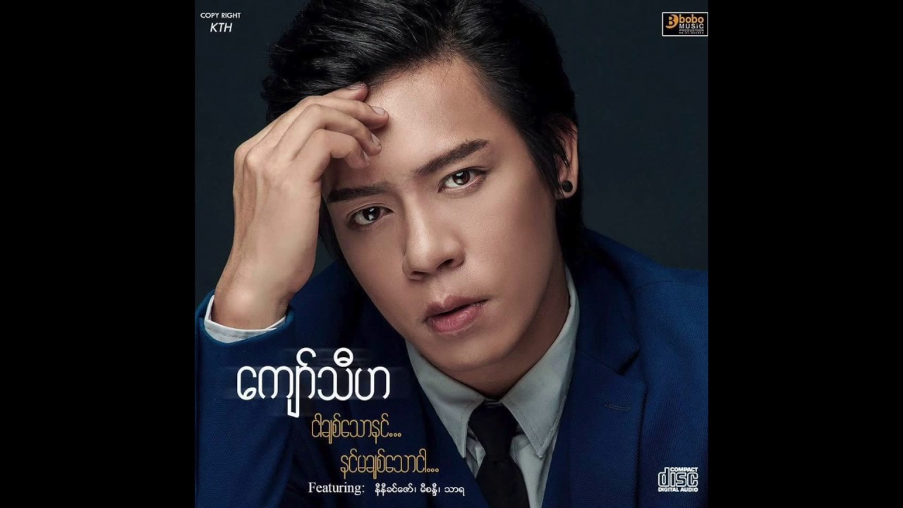 ကျော်သီဟ - မင်းသိလာမယ် (2017 Version)