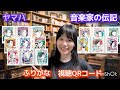 【ヤマハの本】「音楽家の伝記 はじめに読む1冊 シリーズ」オススメの3冊