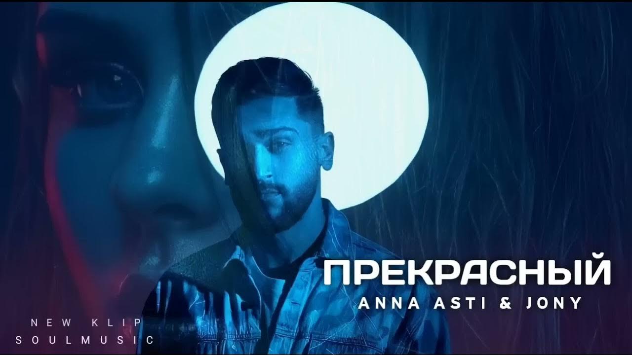 Новый альбом асти 2024. Jony Asti. Jony feat. Anna Asti. Асти песни 2023.