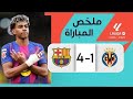 ملخص مباراة برشلونة وفياريال 4 1 الدوري الاسباني اهداف برشلونة فياريال اليوم