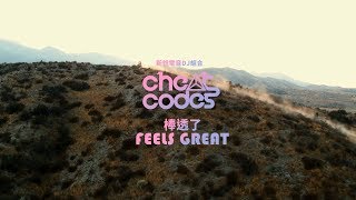 Cheat Codes - Feels Great 棒透了 (華納official HD 高畫質官方中字版)