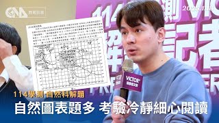 學測自然科 補教估較去年難一些但5標不變