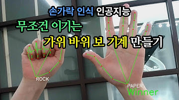 가위바위보 기계 만들기 - 손가락 인식 인공지능
