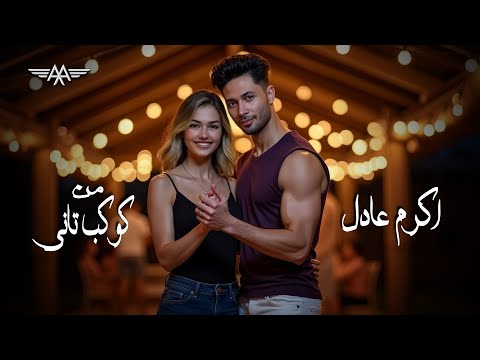         2025 اكرم عادل من كوكب تانى