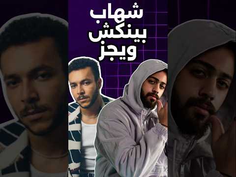 شهاب بينكش ويجز في تراك بظروفها 