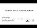 Белый агент в Красной армии. Авторский дискуссионный клуб &quot;Нестор-История&quot;