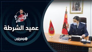 عميد شرطة ورئيسة دائرة أمنية بالرباط في حلقة جديدة من أش كيدير كاع