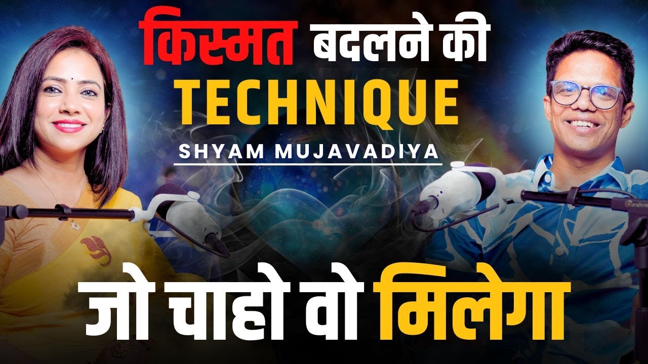 Kismat बदलने की सबसे easy technique |How to change your destiny @shyammujavadiya Podcast with Anchal