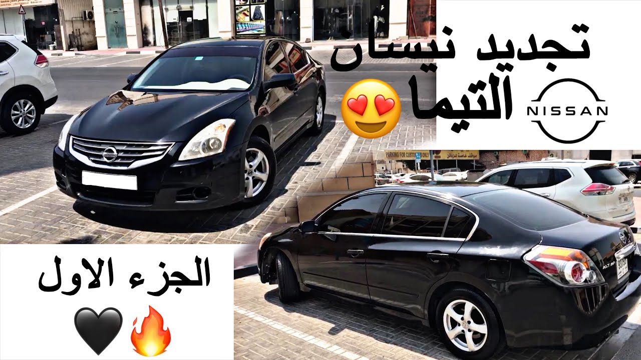 اول سيارة امتلكها 😍 ( سلسلة تجديد نيسان التيما 2012 الجزء الاول🔥1️⃣ )