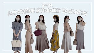 japanese summer fashion lookbook | 2021年夏コーデ