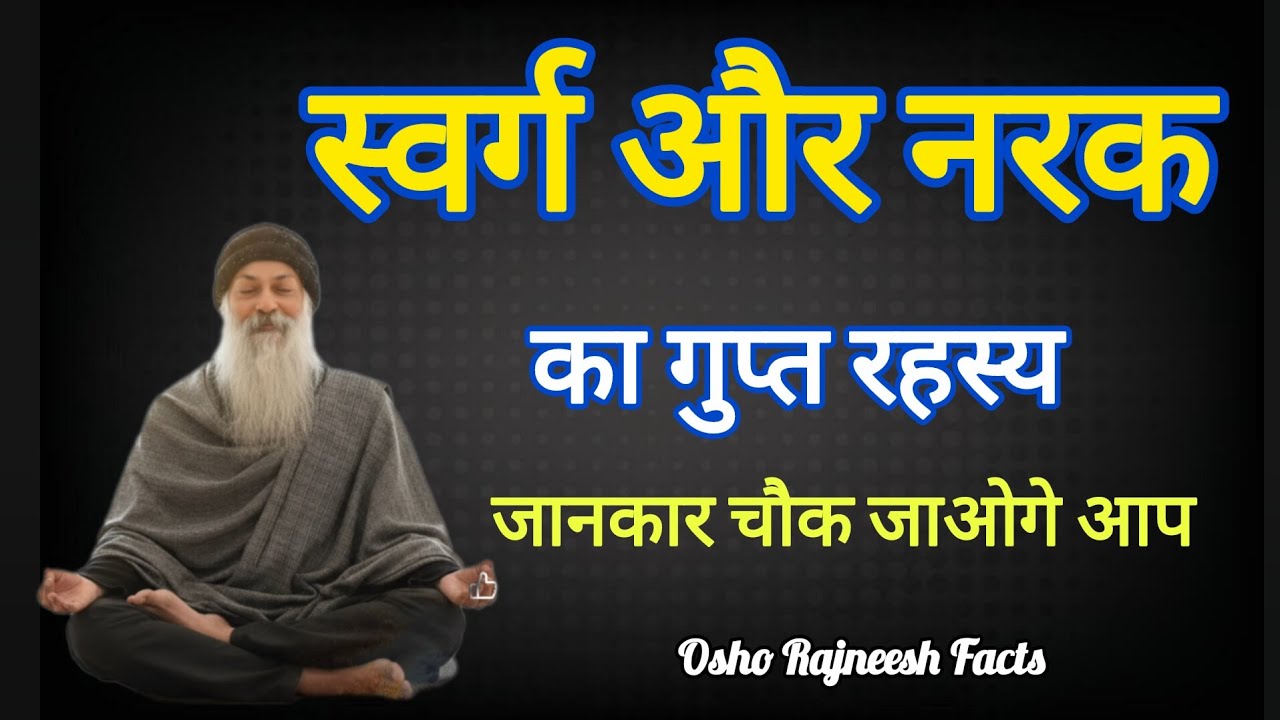 👉 OSHO_ स्वर्ग और नरक का रहस्य | मृत्यु के बाद की सच्चाई | Osho Hindi Pravachan | #oshohindi #viral