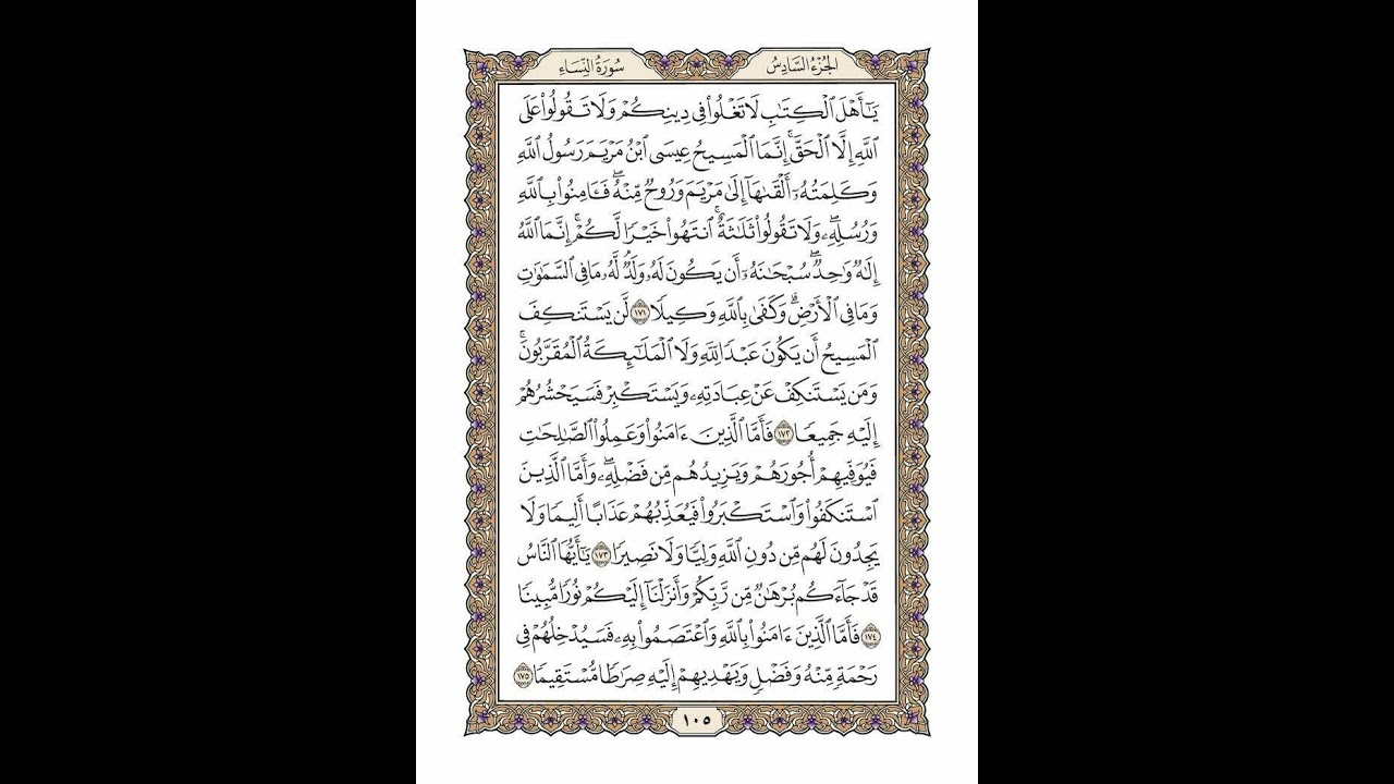 الوجه 105 من القرآن مكرر ١٠ مرات مع الآيات لتسهيل الحفظ | سورة النساء | الشيخ خليفة الطنيجي